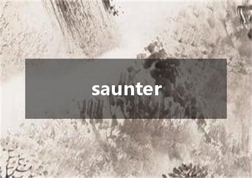saunter是什么意思