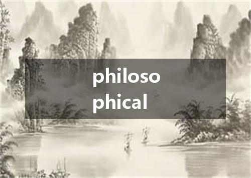 philosophical是什么意思