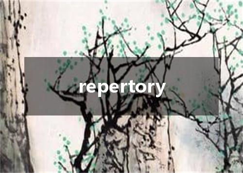 repertory是什么意思