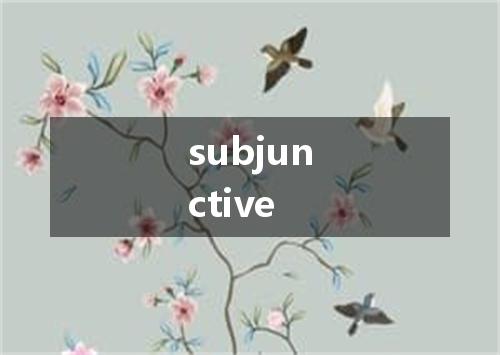 subjunctive是什么意思