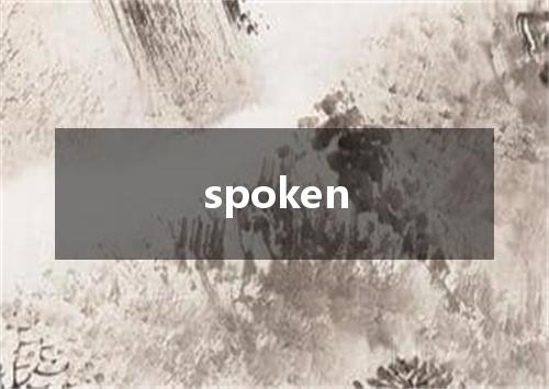 spoken是什么意思