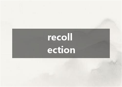 recollection是什么意思