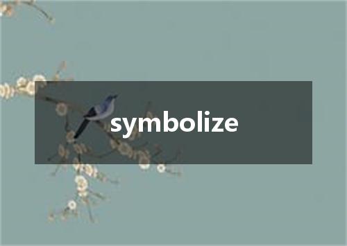 symbolize是什么意思