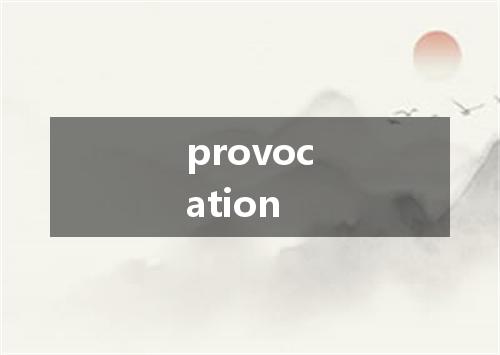 provocation是什么意思