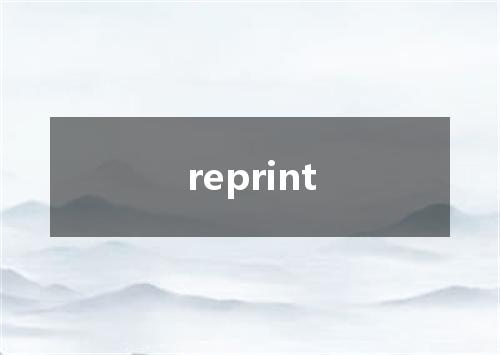reprint是什么意思
