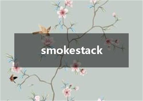 smokestack是什么意思
