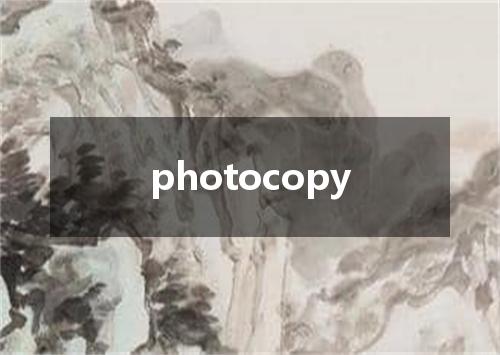 photocopy是什么意思