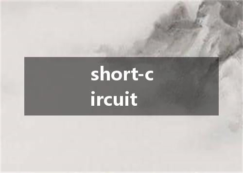 short-circuit是什么意思