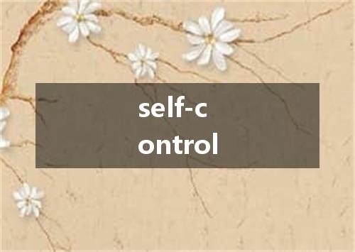 self-control是什么意思