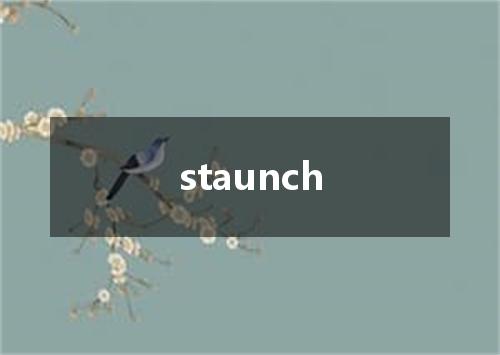 staunch是什么意思