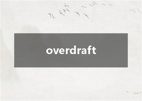 overdraft是什么意思