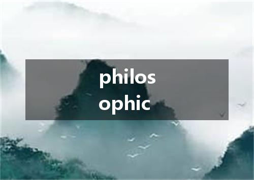 philosophic是什么意思