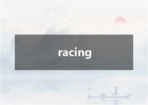 racing是什么意思