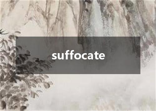 suffocate是什么意思