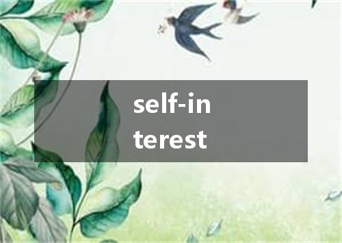 self-interest是什么意思