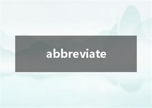 abbreviate是什么意思
