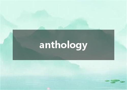 anthology是什么意思
