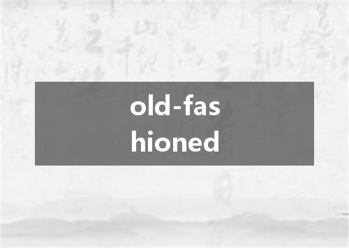 old-fashioned是什么意思