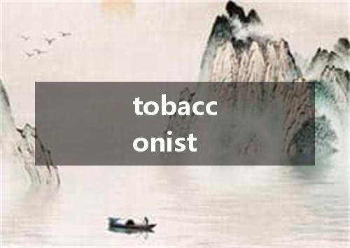 tobacconist是什么意思