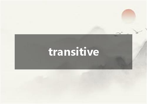 transitive是什么意思