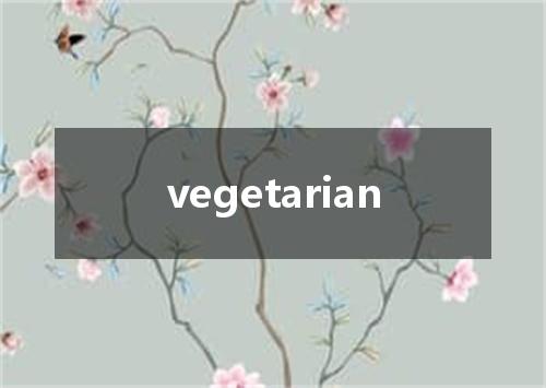 vegetarian是什么意思