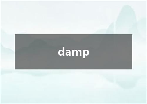 damp是什么意思