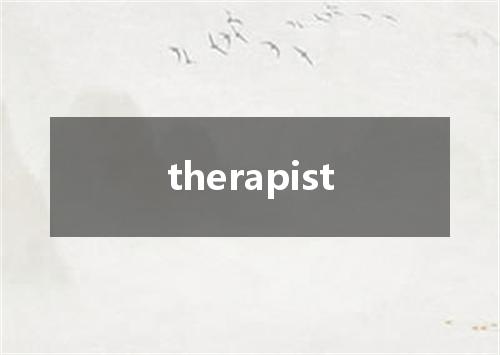 therapist是什么意思