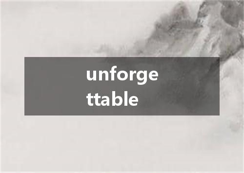 unforgettable是什么意思