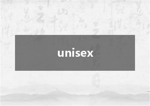 unisex是什么意思