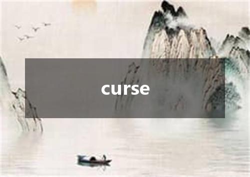 curse是什么意思
