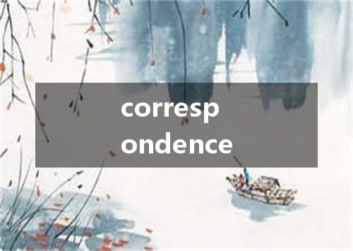 correspondence是什么意思