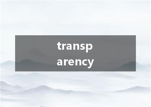 transparency是什么意思