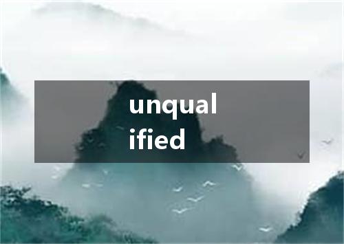 unqualified是什么意思