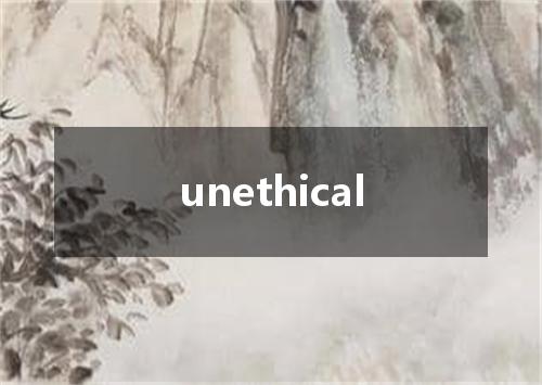 unethical是什么意思