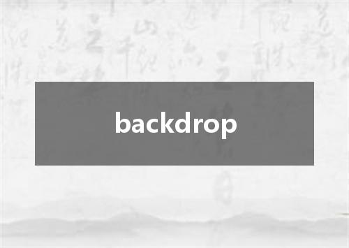 backdrop是什么意思