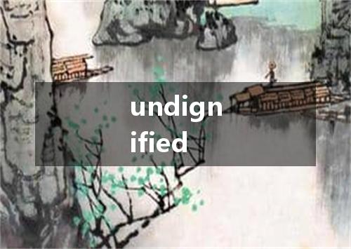 undignified是什么意思