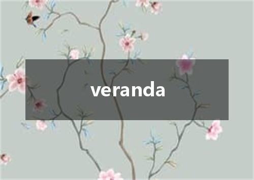 veranda是什么意思