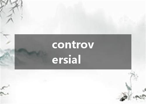 controversial是什么意思