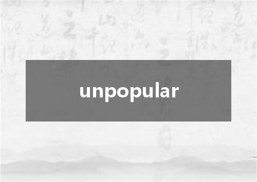 unpopular是什么意思