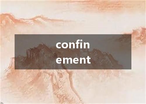 confinement是什么意思
