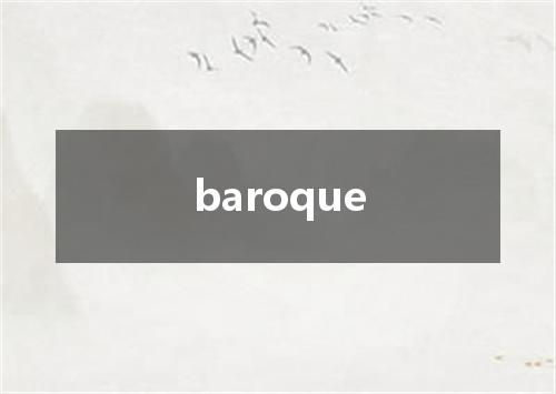 baroque是什么意思