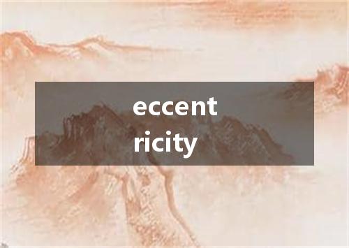 eccentricity是什么意思