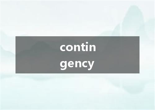 contingency是什么意思