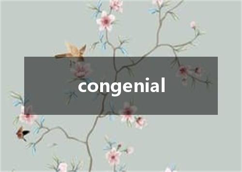 congenial是什么意思