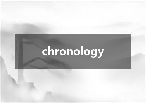 chronology是什么意思