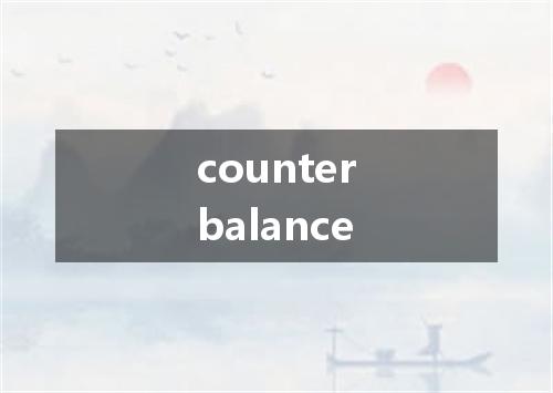counterbalance是什么意思