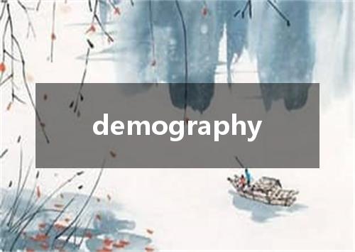 demography是什么意思