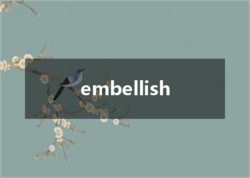 embellish是什么意思