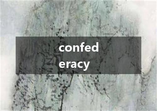 confederacy是什么意思