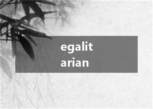 egalitarian是什么意思